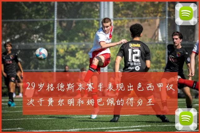 29岁格德斯本赛季表现出色西甲仅次于费尔明和姆巴佩的得分王