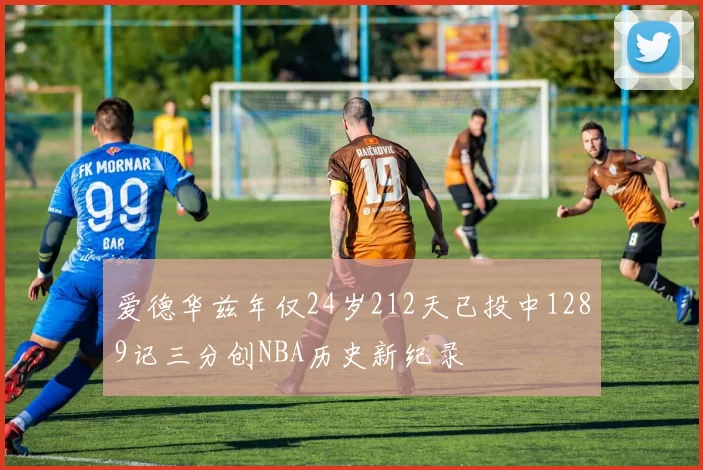 爱德华兹年仅24岁212天已投中1289记三分创NBA历史新纪录