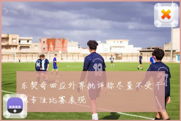 东契奇回应外界批评称尽量不受干扰专注比赛表现