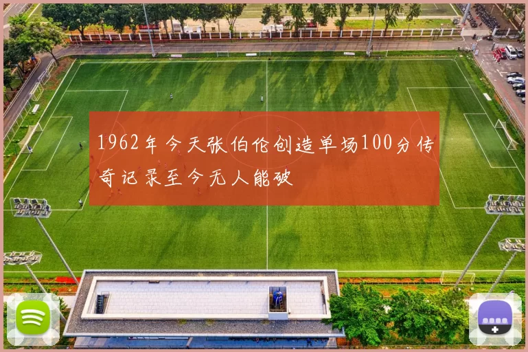 1962年今天张伯伦创造单场100分传奇记录至今无人能破